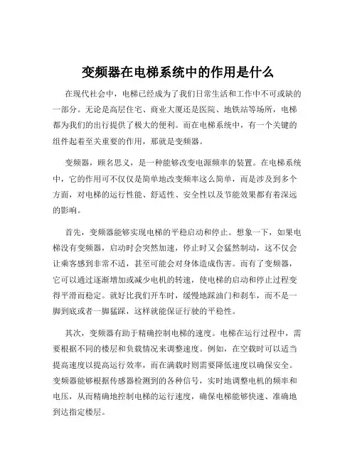 变频器在电梯系统中的作用是什么