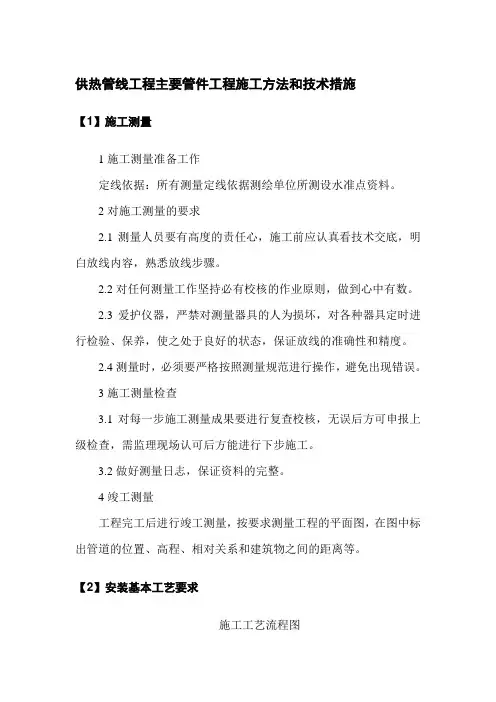 供热管线工程主要管件工程施工方法和技术措施