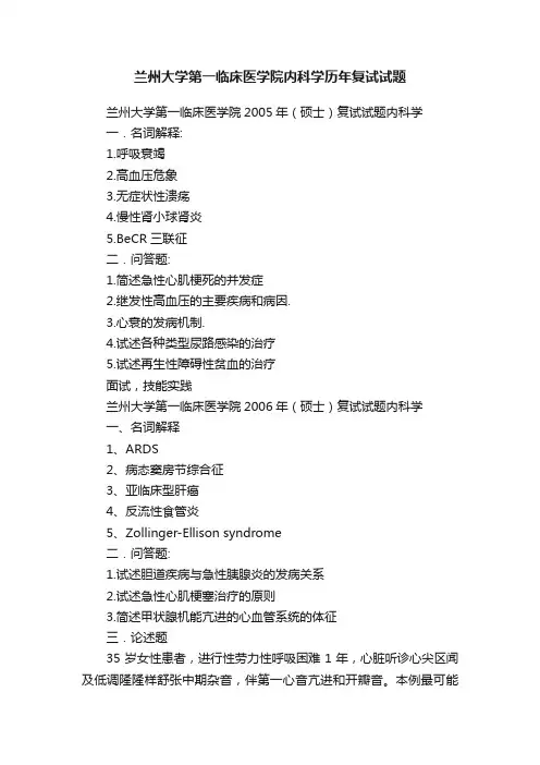 兰州大学第一临床医学院内科学历年复试试题