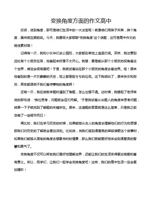 变换角度方面的作文高中