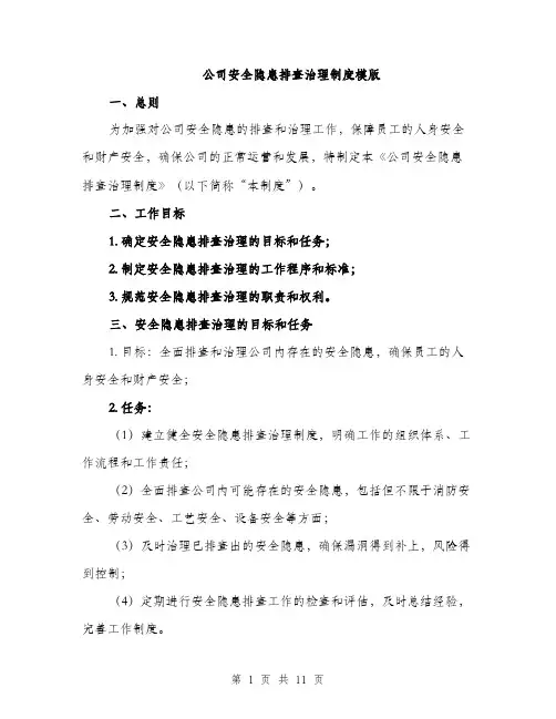 公司安全隐患排查治理制度模版（四篇）
