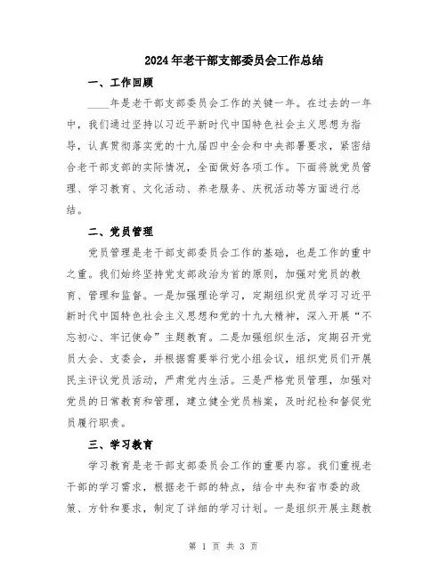 2024年老干部支部委员会工作总结