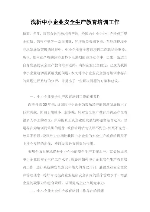 浅析中小企业安全生产教育培训工作