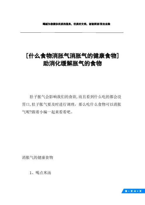 [什么食物消胀气消胀气的健康食物] 助消化缓解胀气的食物
