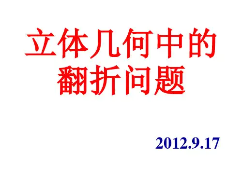 立体几何中的翻折问题