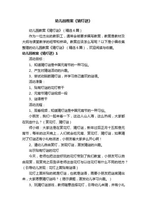 幼儿园教案《猜灯谜》（精选6篇）