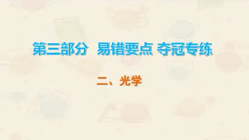 2020广东中考物理二、光学