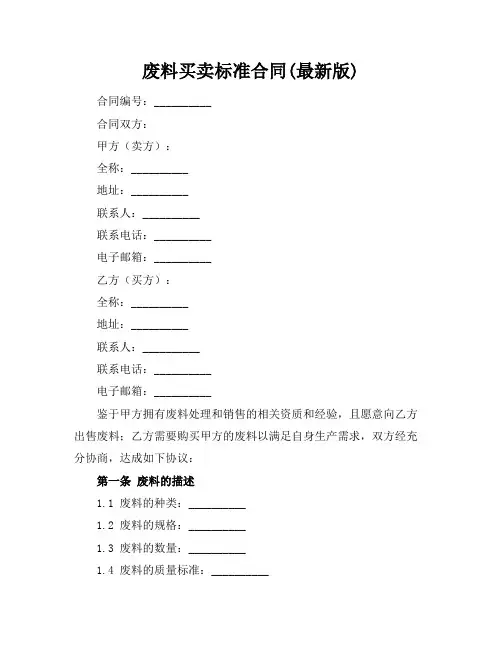 废料买卖标准合同(最新版)