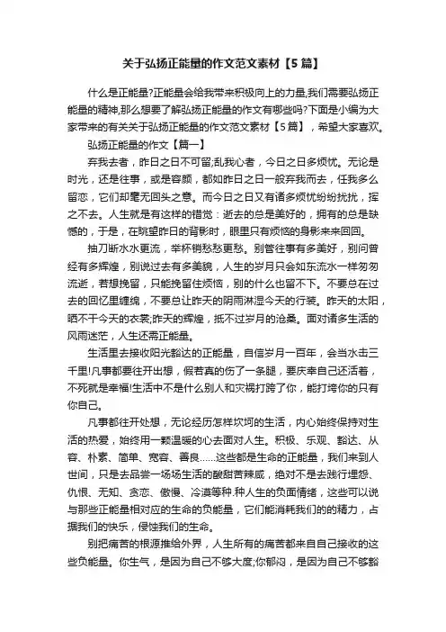 关于弘扬正能量的作文范文素材【5篇】