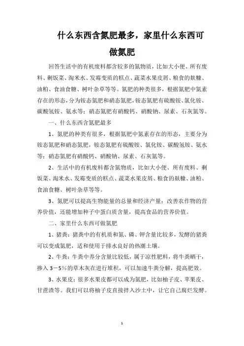 什么东西含氮肥最多,家里什么东西可做氮肥
