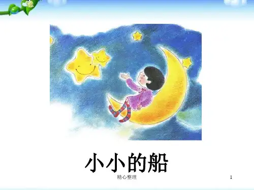 小学一年级上册语文--《小小的船》ppt课件演示版.ppt