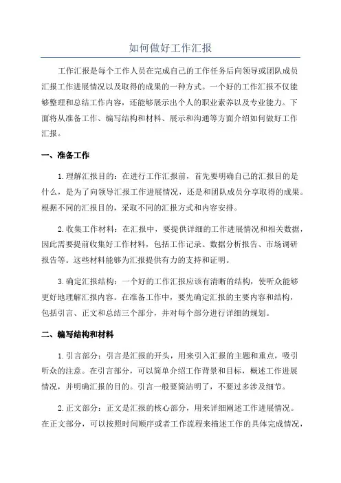 如何做好工作汇报