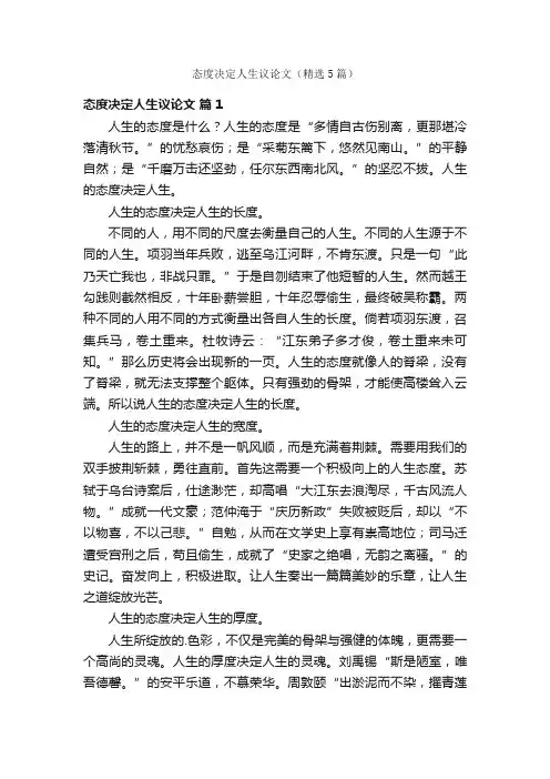 态度决定人生议论文（精选5篇）