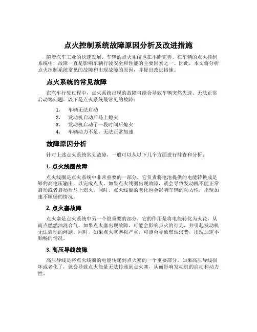 点火控制系统故障原因分析及改进措施