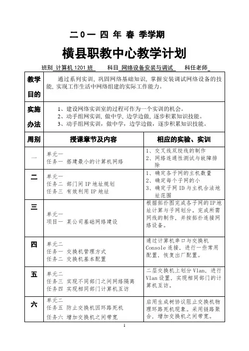 2014年春季学期《网络设备安装与调试》教学计划