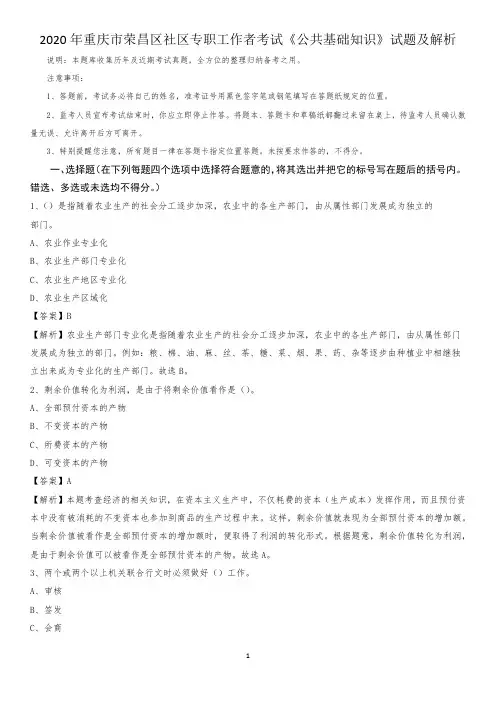 2020年重庆市荣昌区社区专职工作者考试《公共基础知识》试题及解析