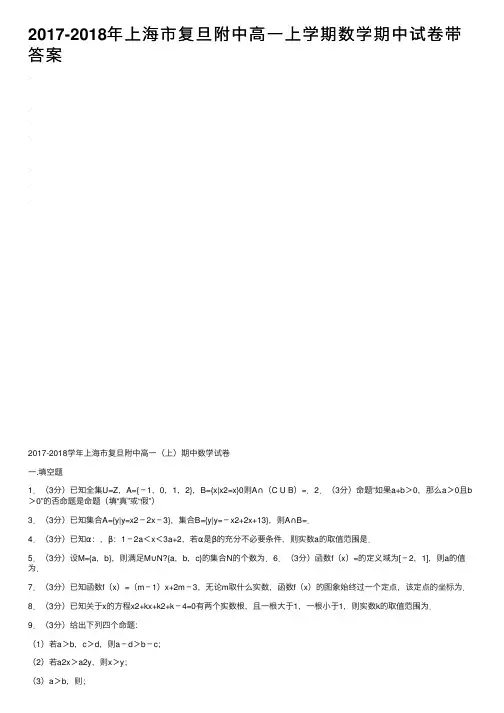 2017-2018年上海市复旦附中高一上学期数学期中试卷带答案