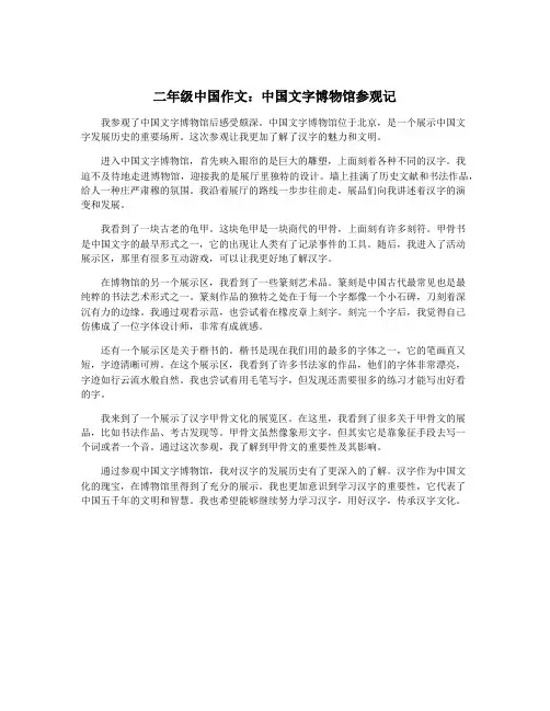 二年级中国作文：中国文字博物馆参观记