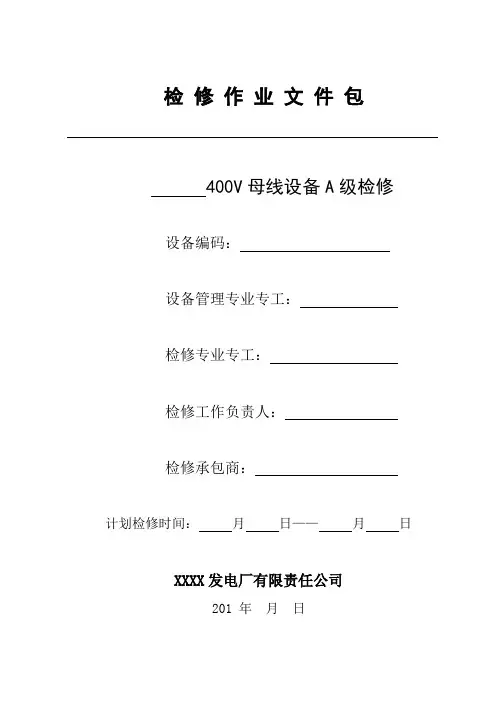 400V母线检修作业文件包