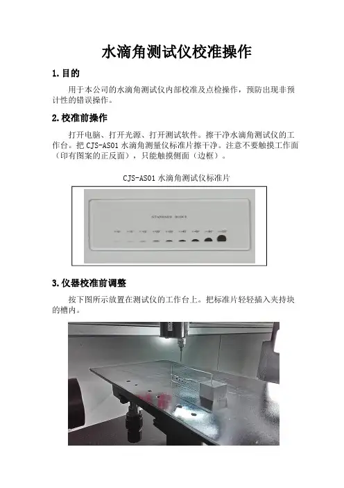 水滴角测试仪校准操作-BDV1.0-PDF