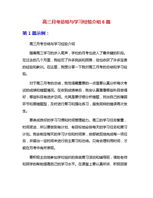 高三月考总结与学习经验介绍6篇