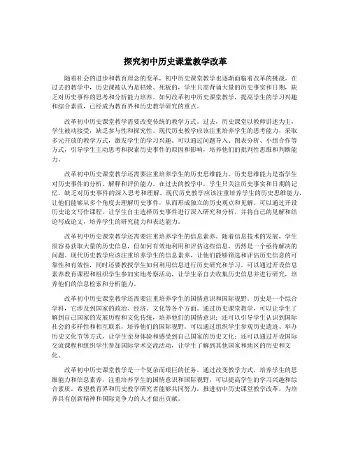探究初中历史课堂教学改革