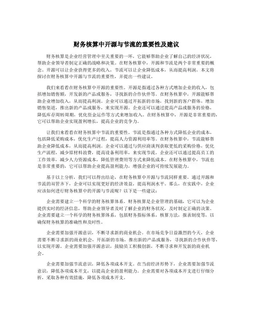 财务核算中开源与节流的重要性及建议