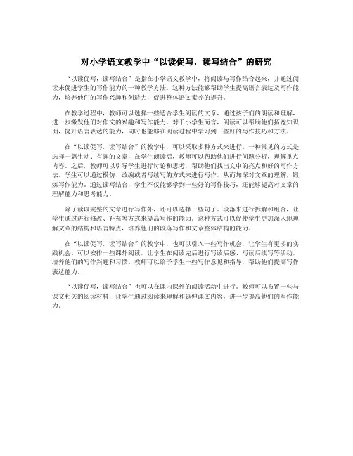 对小学语文教学中“以读促写,读写结合”的研究