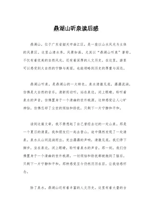 鼎湖山听泉读后感