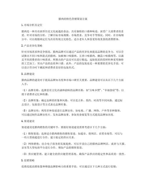 腊肉的特色营销策划方案