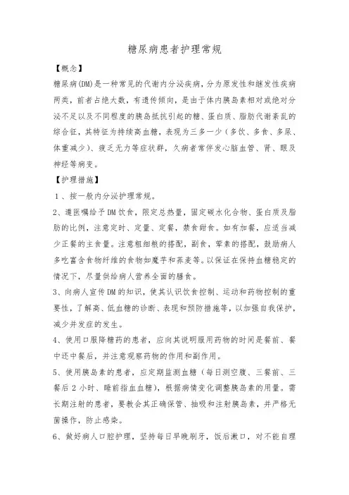 糖尿病患者护理常规