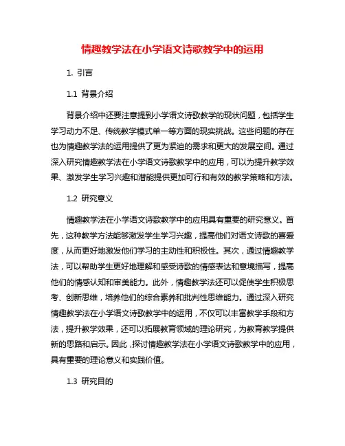 情趣教学法在小学语文诗歌教学中的运用