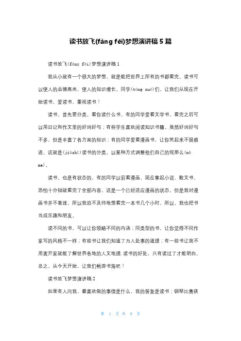 读书放飞梦想演讲稿5篇
