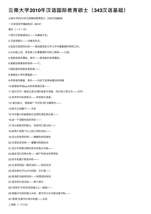 云南大学2010年汉语国际教育硕士（343汉语基础）