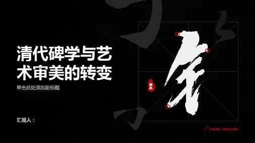 清代碑学与艺术审美的转变