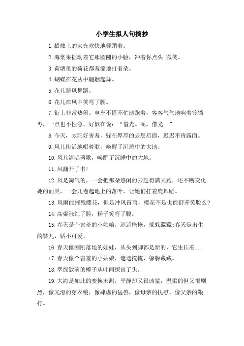 小学生拟人句摘抄
