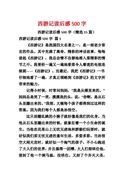 西游记读后感500字