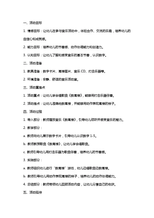中班音乐活动《数高楼》教案