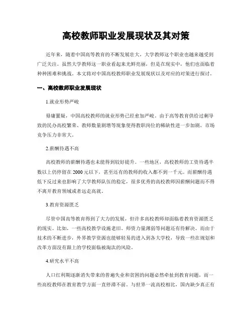 高校教师职业发展现状及其对策