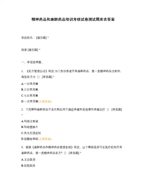 精神药品和麻醉药品培训考核试卷测试题库含答案