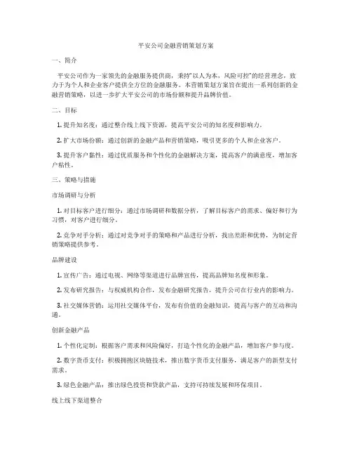 平安公司金融营销策划方案