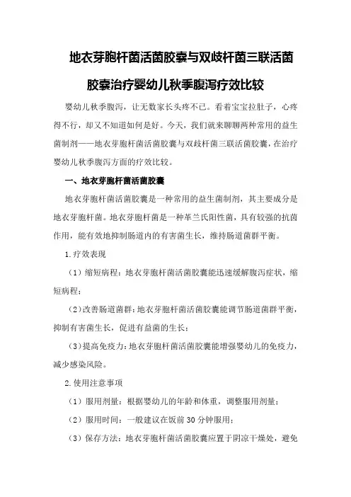 地衣芽胞杆菌活菌胶囊与双歧杆菌三联活菌胶囊治疗婴幼儿秋季腹泻疗效比较