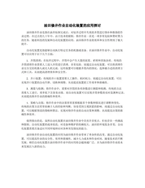油田修井作业自动化装置的应用探讨