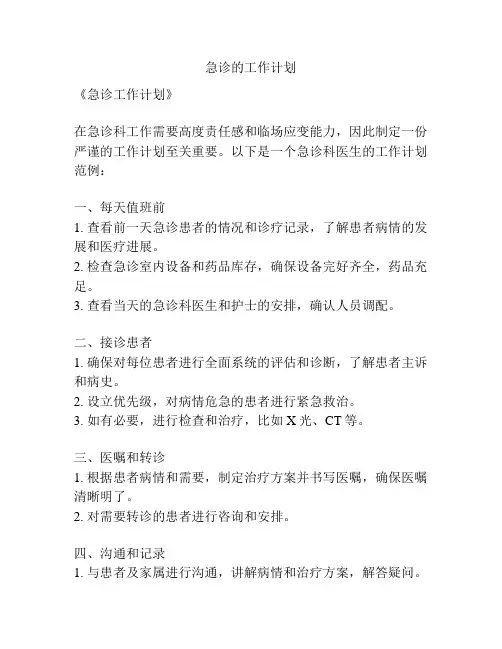 急诊的工作计划