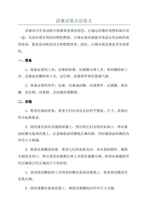 活塞安装方法范文