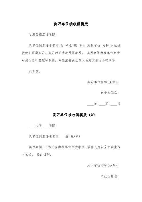实习单位接收函模版(4篇)