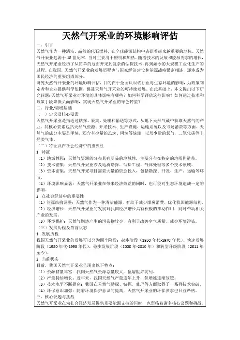 天然气开采业的环境影响评估