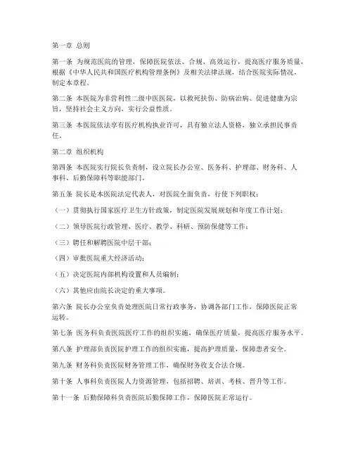 二级中医医院章程模板
