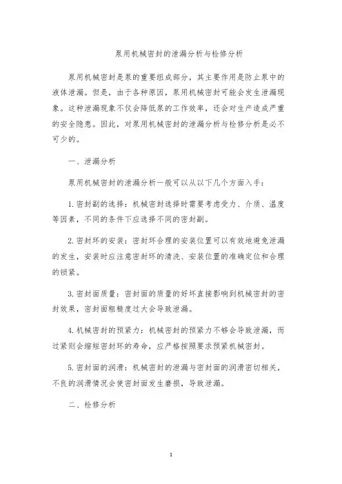 泵用机械密封的泄漏分析与检修分析