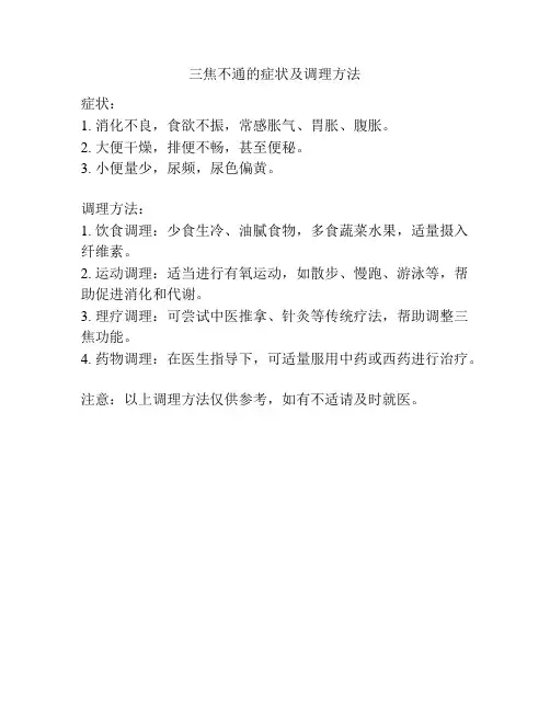 三焦不通的症状及调理方法